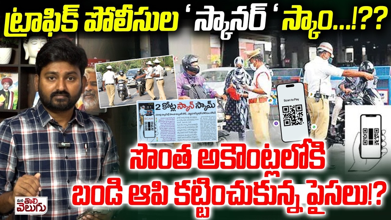 Traffic Police SCAN SCAM : ట్రాఫిక్ పోలీసుల ‘స్కానర్‘ స్కాం!? సొంత అకౌంట్లలోకి కట్టించుకున్న పైసలు!?