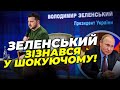 ❗️ПЛАН КОНТРНАСТУПУ ЗСУ БУВ НА СТОЛІ У ПУТІНА! Зеленський в ПРЯМОМУ ЕФІРІ розкрив шокуючі факти