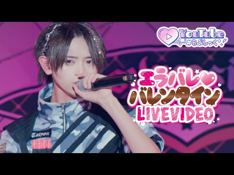 【LIVE VIDEO】エラバレ♡バレンタイン/＃らぶしっく