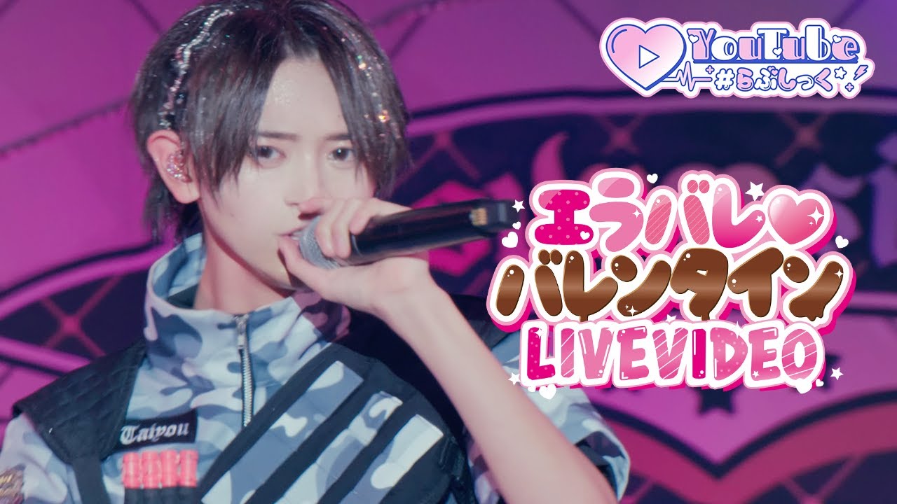 LIVE VIDEO】エラバレ♡バレンタイン/＃らぶしっく - YouTube