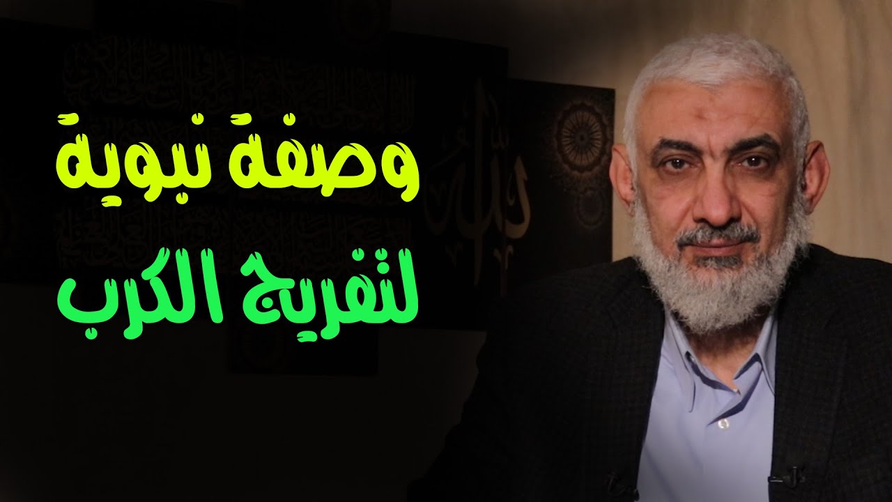 وصفة نبوية لتفريج الكرب