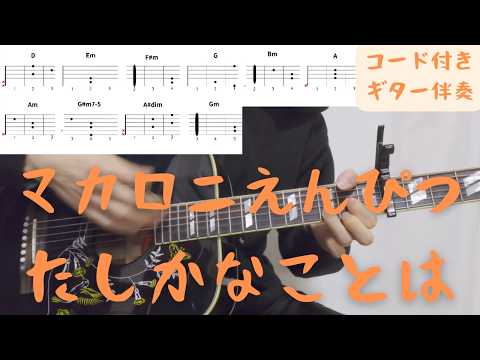 【ギターコード付き】マカロニえんぴつ/たしかなことは【アコギ弾いてみた】