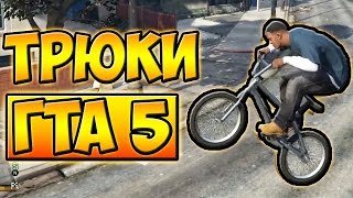 ТРЮКИ И ПРИКОЛЫ НА ВЕЛОСИПЕДЕ С ЛУННОЙ ГРАВИТАЦИЕЙ BMX ГТА 5 █ GTA 5(ТРЮКИ И ПРИКОЛЫ НА ВЕЛОСИПЕДЕ С ЛУННОЙ ГРАВИТАЦИЕЙ BMX ГТА 5 · GTA 5. В этом видео я пытаюсь делать трюки в гта..., 2017-01-23T14:50:41.000Z)