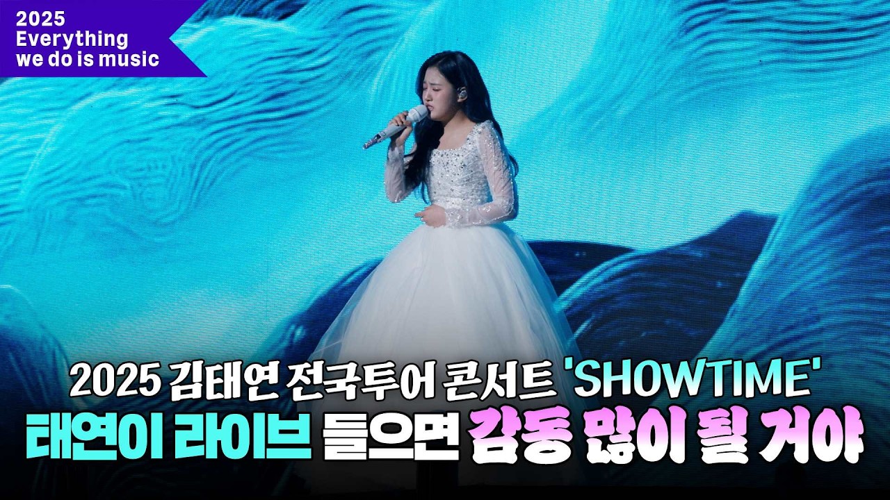 [Everything we do is music] 태연이 라이브 감동 많이 될 거야 #김태연 전국투어 콘서트 ‘SHOWTIME’