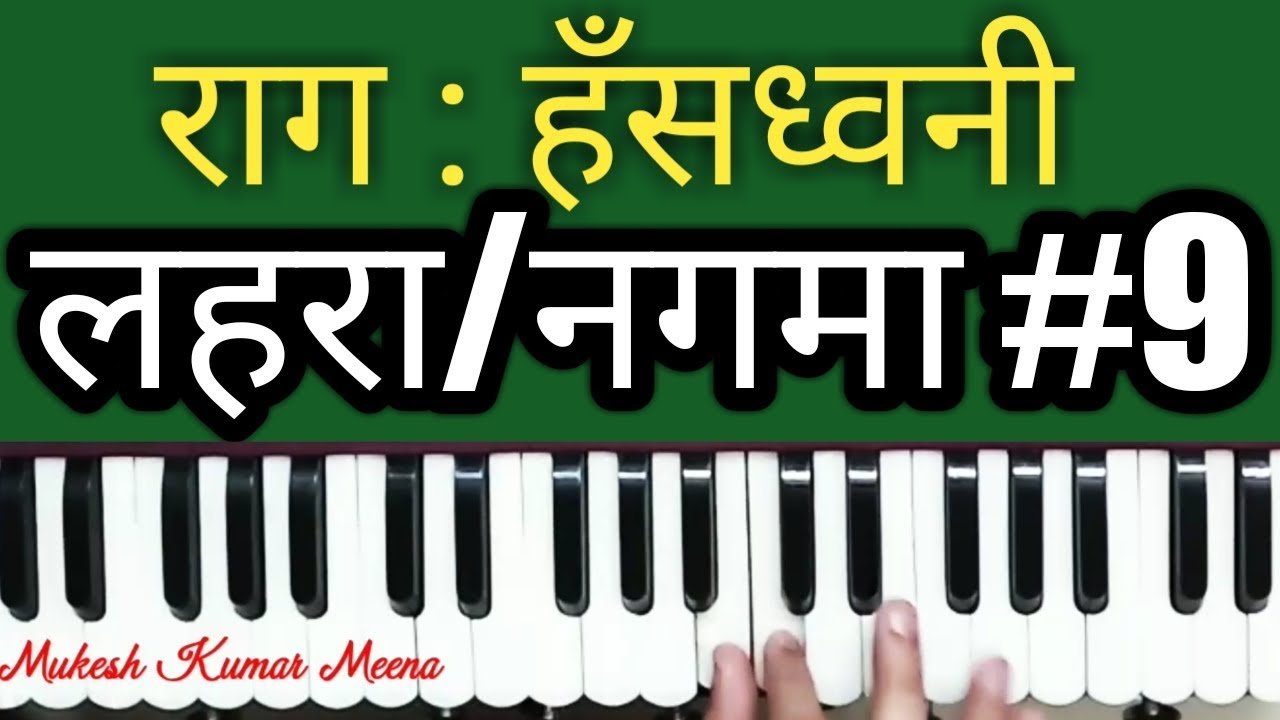 लहरा राग हंसध्वनि / Lehra"Nagma" Harmonium / Teentaal / Tempo60 / How