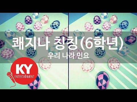 [KY 금영노래방] 쾌지나 칭칭(6학년) - 우리 나라 민요 (KY.63123) / KY Karaoke