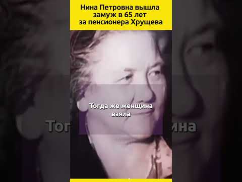 Нина Петровна вышла замуж в 65 лет за пенсионера Хрущева #судьба #семья #отношения #история