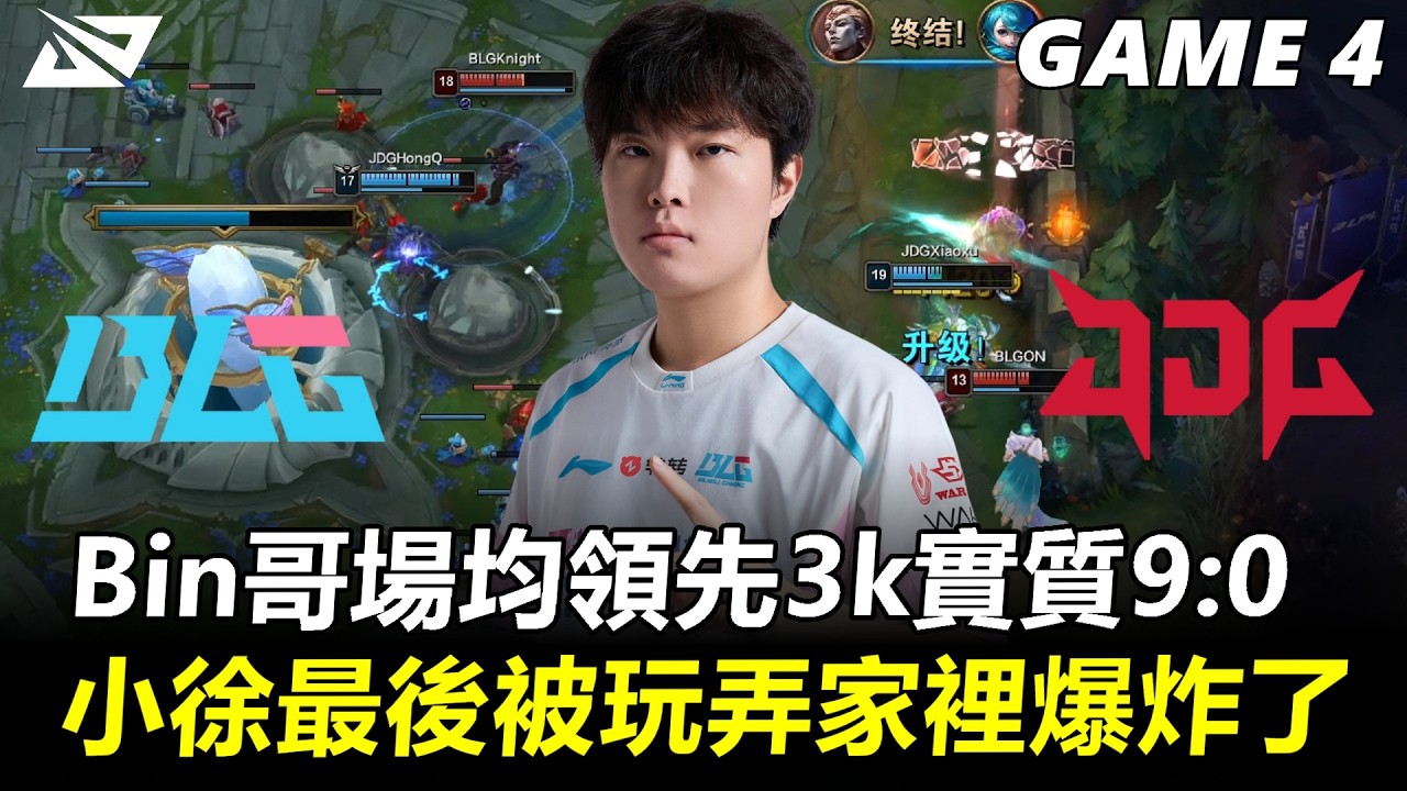 Bin哥場均領先3k實質9:0 小徐最後被玩弄家裡爆炸了！丨2026 LPL第一賽段 決賽 BLG vs JDG Game4