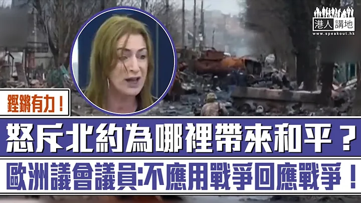 【短片】【连环质问】愤怒质问北约为哪里带来和平？欧洲议会议员克莱尔·戴利：不应用战争回应战争、北约假装同情乌克兰令人恶心！ - 天天要闻