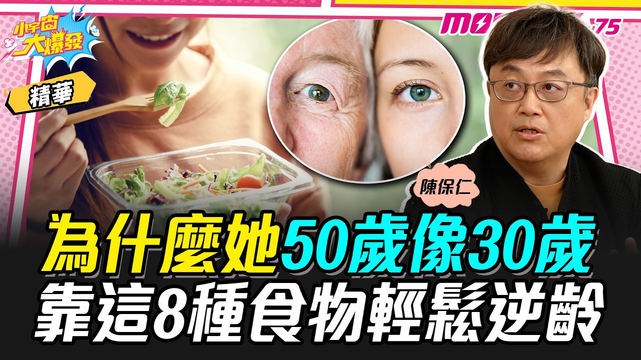 為什麼她50歲像30歲 靠這8種食物輕鬆逆齡  ft. 陳保仁 醫師【 小宇宙大爆發 】