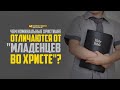 Чем номинальные христиане отличаются от «младенцев во Христе»? | "Библия говорит" | 1018