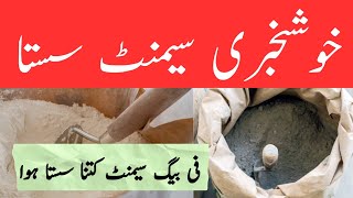 Cement price news today | Cement price in pakistan  |  cement rate today | cgam