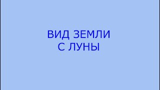 Вид Земли с Луны