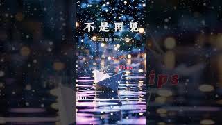 谷古将原创歌曲 - 不是再见(Preview)|#华语 #music #音樂 #歌曲