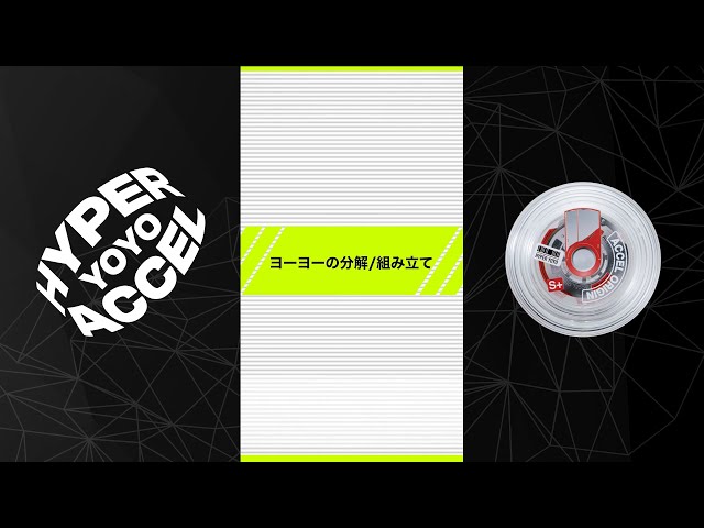 ハイパーヨーヨーアクセル】ヨーヨーの分解/組み立て - YouTube