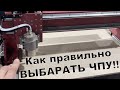 Как правильно выбрать станок с ЧПУ 