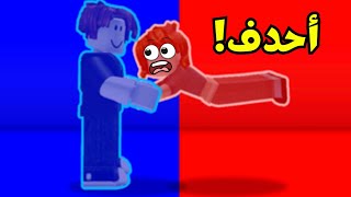 تحدي رمي اصحابي😰Roblox