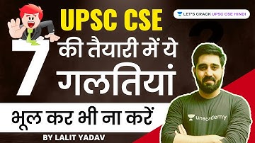 UPSC CSE की तैयारी में ये 7 गलतियां भूल कर भी ना करें  | UPSC CSE/IAS 2021/22 Strategy | Lalit Yadav