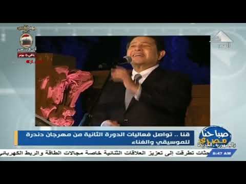 صباحنا مصري قنا تواصل فعاليات الدورة الثانية من مهرجان دندرة للموسيقى والغناء 04 03 2022 