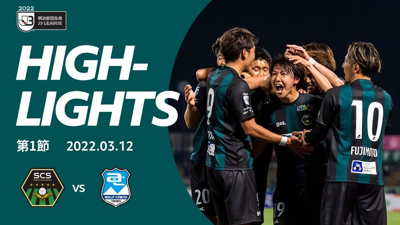 【SC相模原】DAZNハイライト20220312vsアスルクラロ沼津