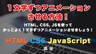 文字を１文字ずつアニメーションさせる方法と、そのバリエーション・考え方を紹介！かっこいいCSSアニメーションを実装できるようになりましょう！