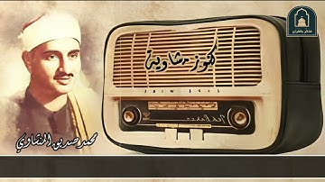 فَقُلْتُ اسْتَغْفِرُوا رَبَّكُمْ إِنَّهُ كَانَ غَفَّارًا | المنشاوي يبدع في سورة نوح