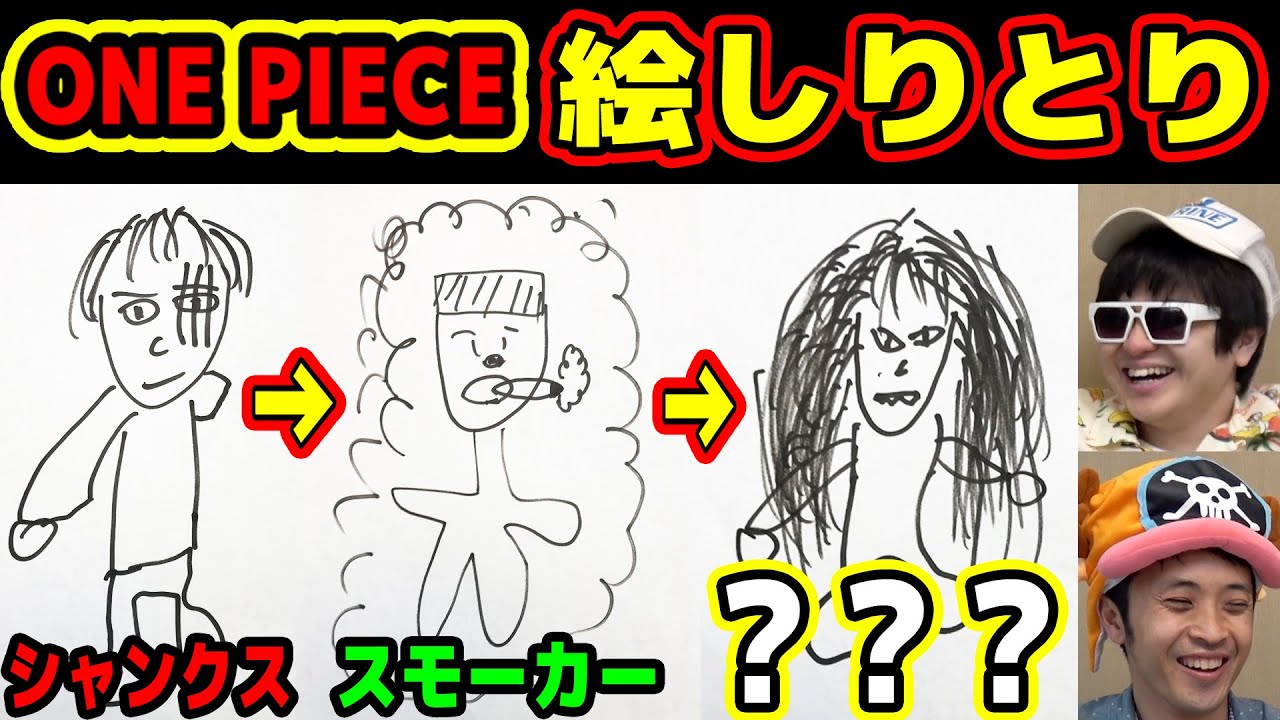 ワンピースのキャラクターで絵のどヘタな二人が絵しりとりしたらヤバすぎたｗｗｗ One Piece Youtube