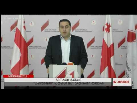 გიორგი ვაშაძე საარჩევნო პროცესის მნიშვნელოვან დარღვევებთან დაკავშირებით