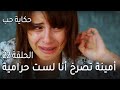 حكاية حب الحلقة 22 أمينة تصرخ أنا لست حرامية