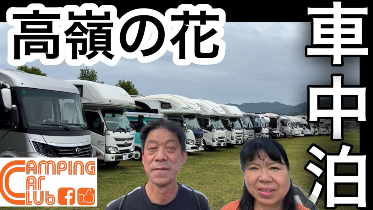 CCCオフ会で珍しいキャンピングカーを取材‼️現実的な星鉄子号も紹介