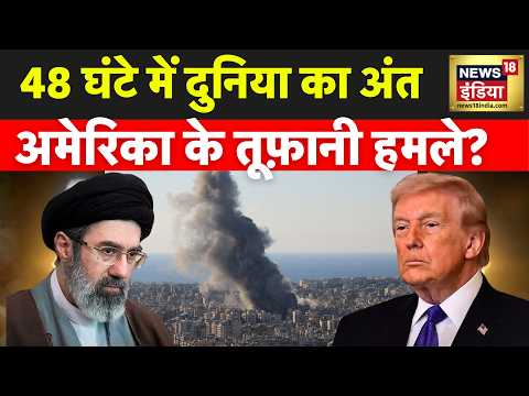 US-Iran War: 48 घंटे में दुनिया का अंत? US के तूफ़ानी हमले, IRGC का जवाब! | Trump | Khamenei | N18G