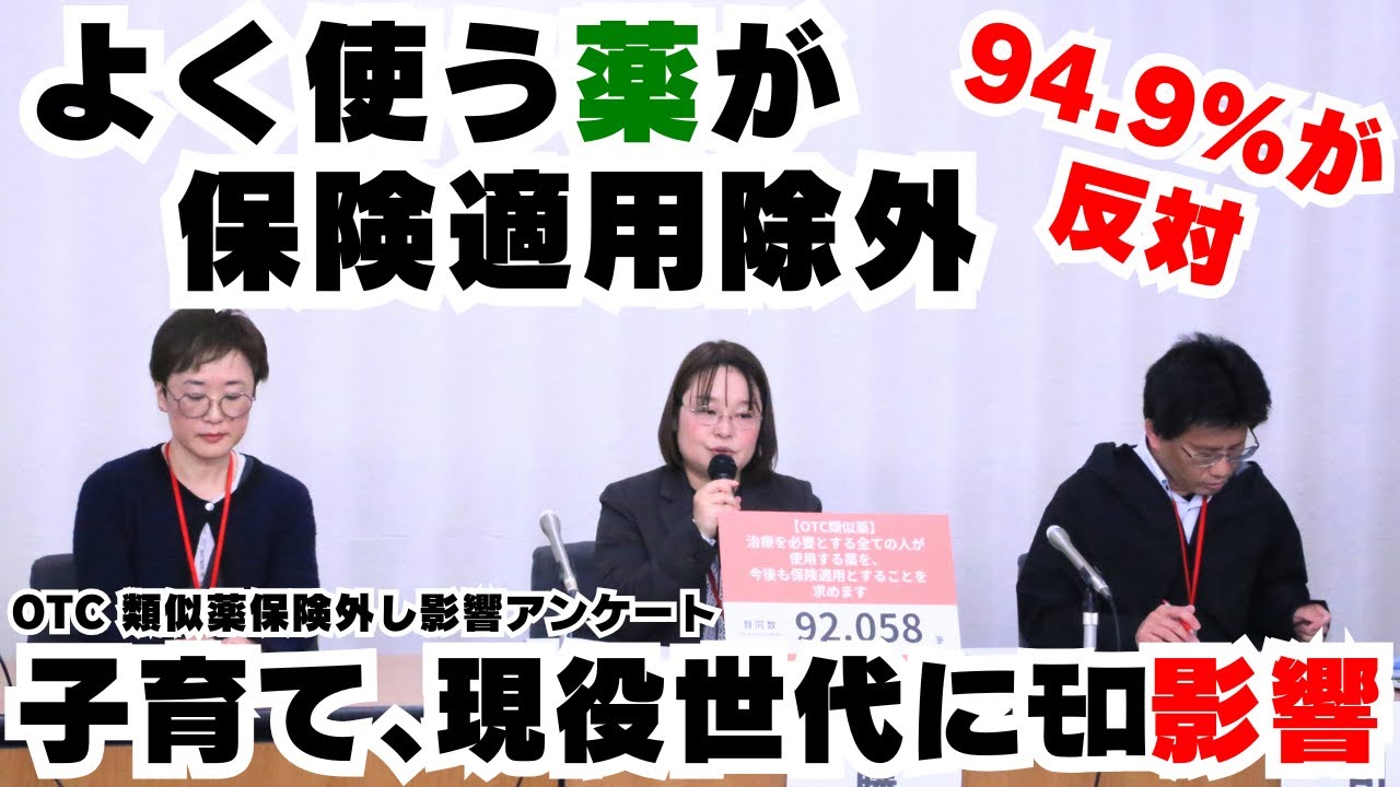 よく使う薬が保険適用除外 94.9%が反対 子育て、現役世代にﾓﾛ影響 OTC 類似薬保険外し影響アンケート 2025年10月29日