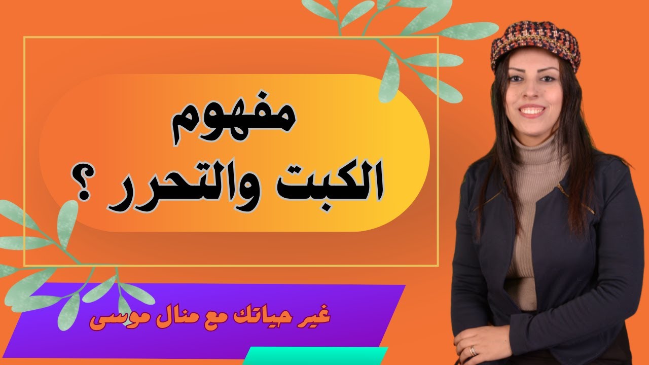 لقاء مع مبدع   40 - حلقة الدكتور آدم ايشو - الكبت والتحرر الجنسي  كيف يجب ان يفهم مع منال موسى