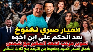 انهيار صبري نخنوخ بعد الحكم على ابن اخوه تصوير مرعب لسعد الصغير مع شمس باعمال السحر الاسود 