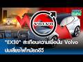 "EX30" สะเทือนความเชื่อมั่น Volvo ปมเสี่ยงไฟไหม้รถอีวี | การตลาดเงินล้าน 22 พ.ค. 69
