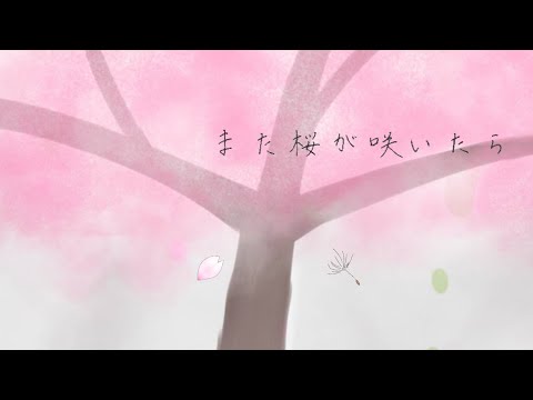 また桜が咲いたら/初音ミク