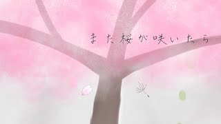 また桜が咲いたら