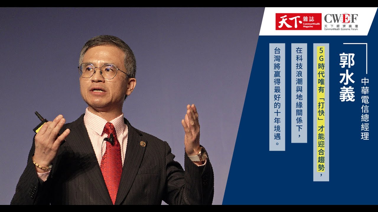 中華電信總經理郭水義 在5g時代 借用環境優勢 打造更好未來 我們的快打策略是 廣編企劃 Youtube