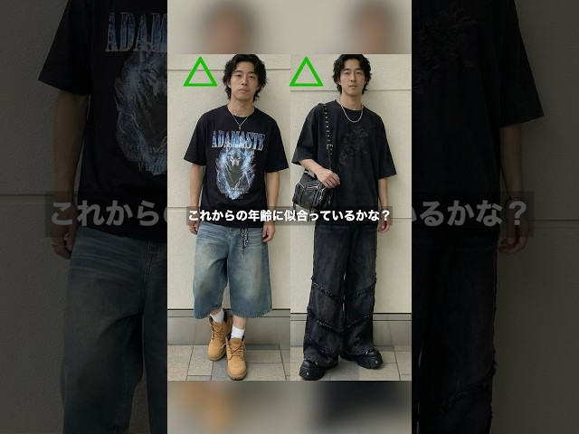 いつまでの20代の時と同じファッションしてない？