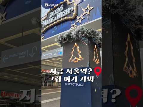 ✨서울역에서 만난 ‘희망의 순간’  올 연말·연초,사람들이 소원을 적어 남긴 그 곳 —#커넥트플레이스 💫    #서울역핫플#MakeAWish #희망의공간 #감성스팟#서울여행
