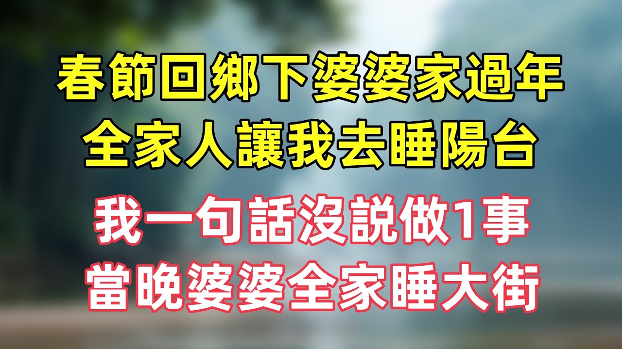 春節回鄉下婆婆家過年，全家人讓我去睡陽台，我一句話沒説做1事，當晚婆婆全家睡大街。
