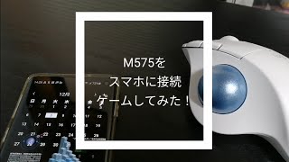 【操作性チェック】ロジクールの新トラックボールマウスM575をスマホとBluetooth接続