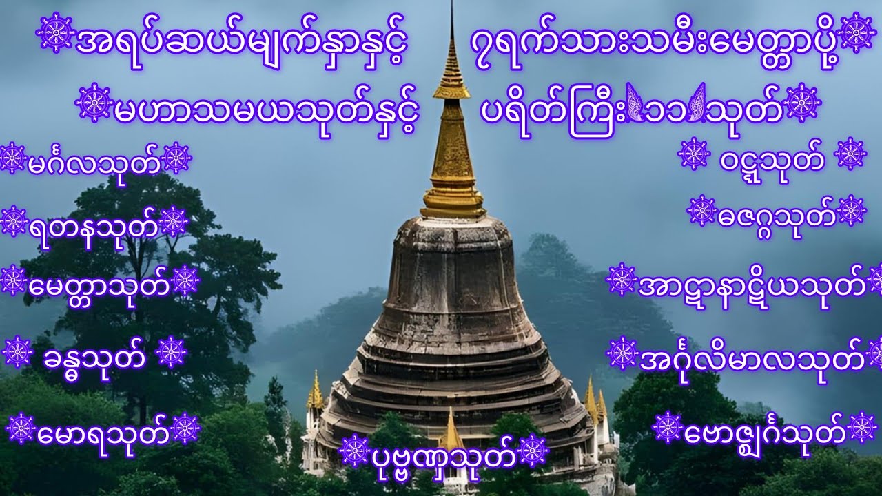 အရပ်ဆယ်မျက်နှာနှင့် ၇ရက်သားသမီးမေတ္တာပို့ မဟာသမယသုတ်နှင့် ပရိတ်ကြီး{၁၁}သုတ်