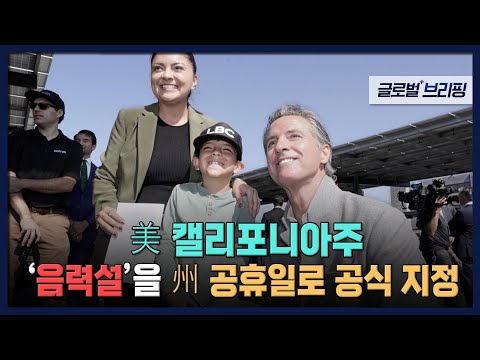 2022. 10. 03. [글로벌 브리핑] 美 캘리포니아주, &amp;#39;음력설&amp;#39;을 州 공휴일로 공식 지정