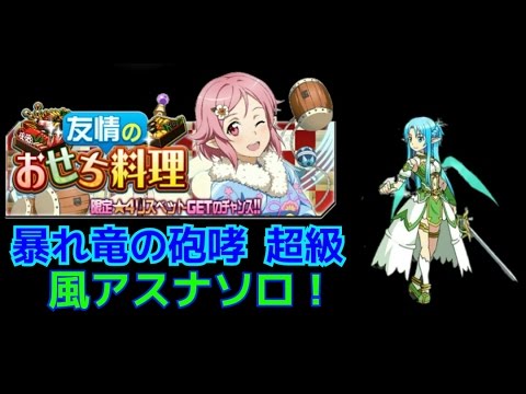 メモデフ 暴れ竜の砲哮 超級 風アスナソロ攻略 ソードアートオンライン メモリーデフラグ Youtube