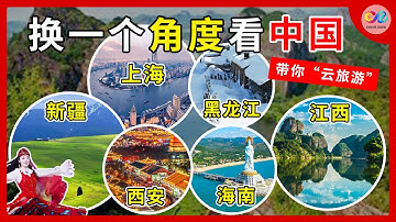 旅游中国必看六大热门地点 高空俯瞰视觉炸裂 |《航拍中国》S1 高清全集【China Zone - 纪录片】