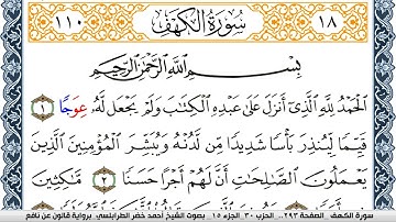 سورة الكهف احمد الطرابلسي  برواية قالون عن نافع  Surah Al-Kahf