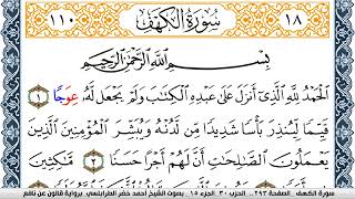 سورة الكهف احمد الطرابلسي  برواية قالون عن نافع  Surah Al-Kahf