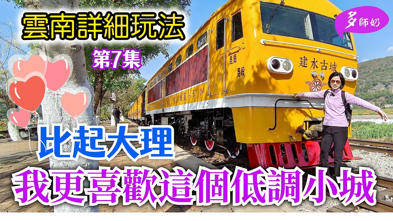 【雲南旅遊攻略】EP7:雲南小火車.令我耳目一新😘喜歡攝影的不能錯過💖雲南紅河州♦️雲南古村落♦️建水旅遊