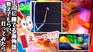 上司に勝てる海物語教えてもらい試しに打ってみたら、、【PA大海物語4スペシャル Withアグネス・ラム】